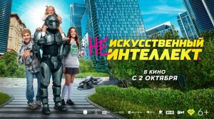 Фильм "(Не)искусственный интеллект"  трейлер,  приключения, семейный, комедия, фантастика