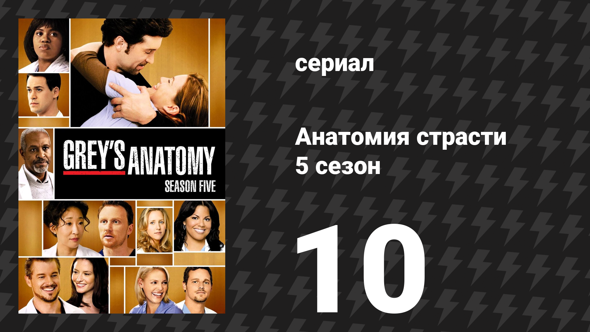 Анатомия страсти 5 сезон 10 серия «Всё сама» (сериал, 2008)