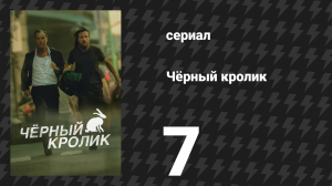 Чёрный кролик 7 серия «Эти ребята чуть не попались» (сериал, 2025)
