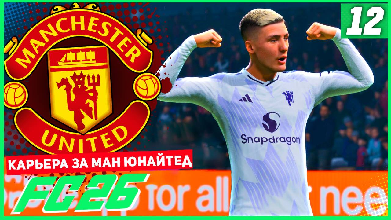 FC 26 КАРЬЕРА ЗА МАНЧЕСТЕР ЮНАЙТЕД #12 - ШЕШКО ОФОРМЛЯЕТ ПОКЕР В ГОНКЕ БОМБАРДИРОВ! смотреть онлайн