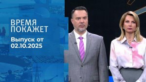 Время покажет. Часть 1. Выпуск от 02.10.2025