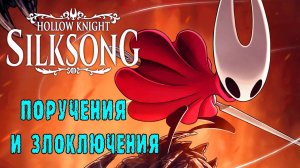 Hollow Knight Silksong: Прохождение ► Часть 12: Злоключения и Поручения