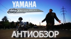 Антиобзор Yamaha Drag Star 400