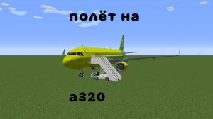 полёт на а320