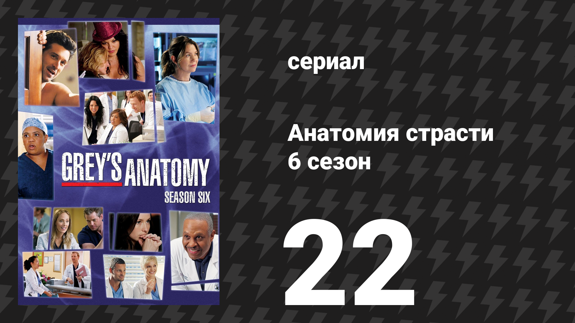 Анатомия страсти 6 сезон 22 серия «Счастливые люди» (сериал, 2009) смотреть онлайн