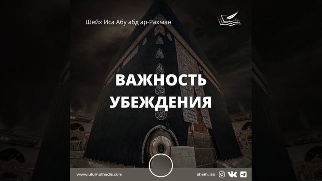 204. Важность убеждения. Шейх Иса Абу абд ар-Рахман смотреть онлайн