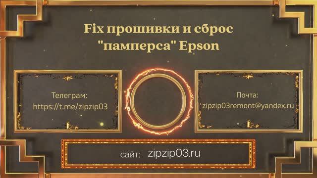 Сброс памперса Epson L1210 / Epson L3210 / Epson L3250 / Epson L3251 / Epson L3260 / Epson L5290