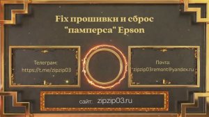 Сброс памперса Epson L1210 / Epson L3210 / Epson L3250 / Epson L3251 / Epson L3260 / Epson L5290