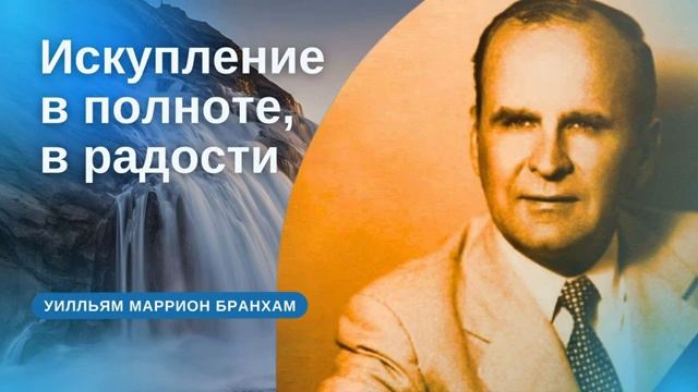 Искупление в полноте в радости проповедь УМ Бранхам смотреть онлайн