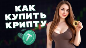 КАК КУПИТЬ КРИПТОВАЛЮТУ новичку в 2026