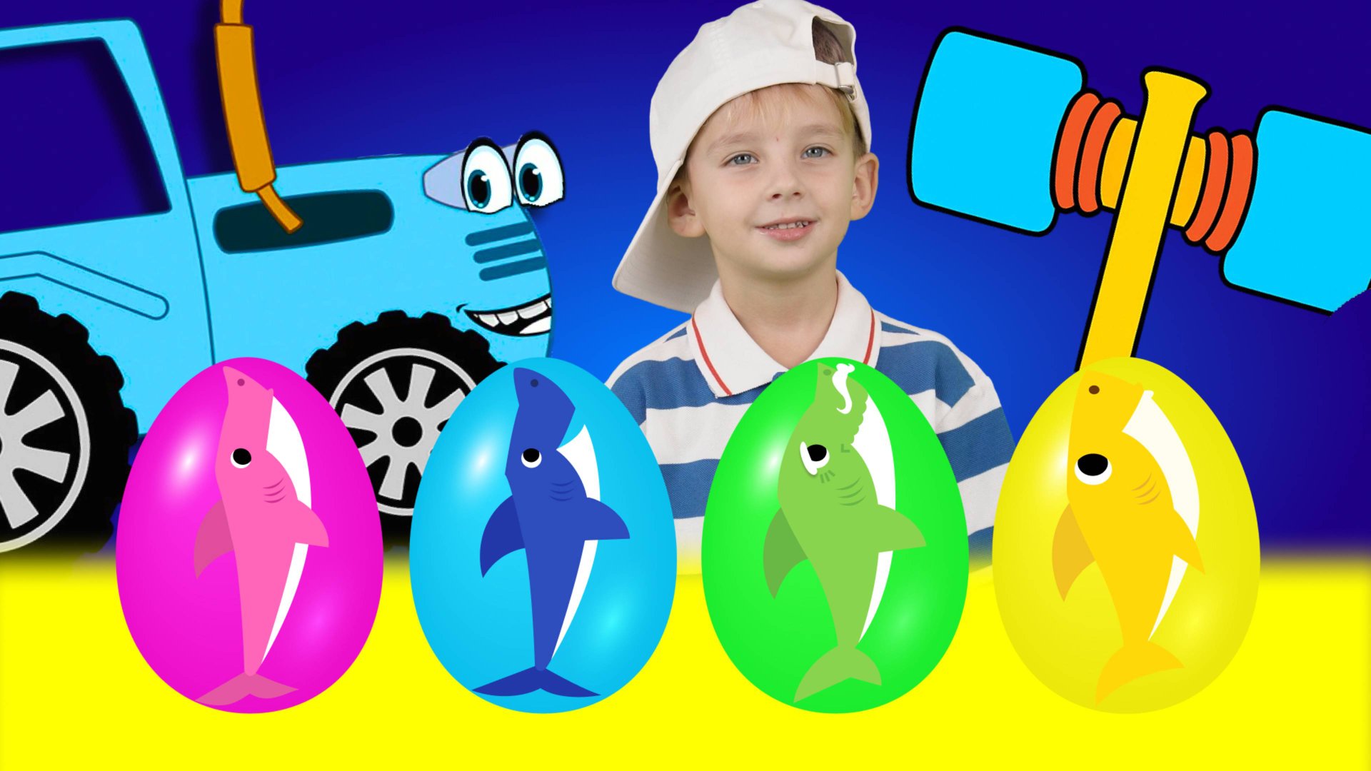 Акуленок, Сюрприз Яйцо и Синий Трактор