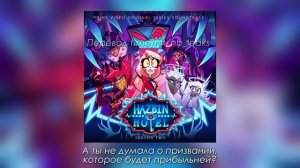 Hazbin Guarantee (Trust Us) песня из 1 серии 2 сезона Отеля Хазбина