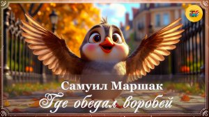 🎵 С. Маршак. Где обедал воробей | Детские песенки | Мультфильмы для детей