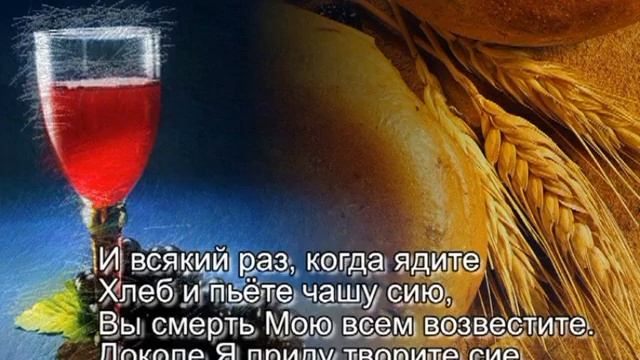 И всякий раз, когда ядите...(на Причастие) караоке смотреть онлайн