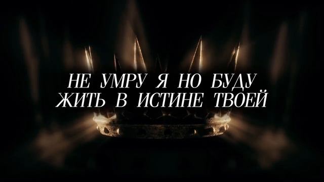 Не умру я но буду жить в истине твоей (караоке) смотреть онлайн