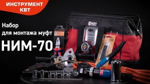 Набор для монтажа муфт с прессом гидравлическим НИМ-70