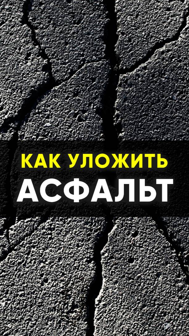 Как уложить асфальт на отмостку.