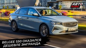 BelGee S50 оказался дешевле Эмгранда. BelGee X80 PHEV стал четвёртой моделью марки 📺 Новости №3465