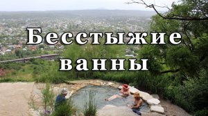 Бесстыжие ванны в Пятигорске