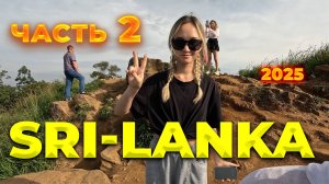 Шри-Ланка 2025