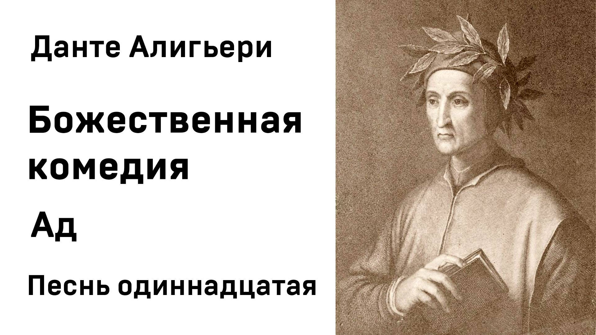 Данте Алигьери Божественная комедия Ад Песнь одиннадцатая Аудиокнига Слушать Онлайн смотреть онлайн