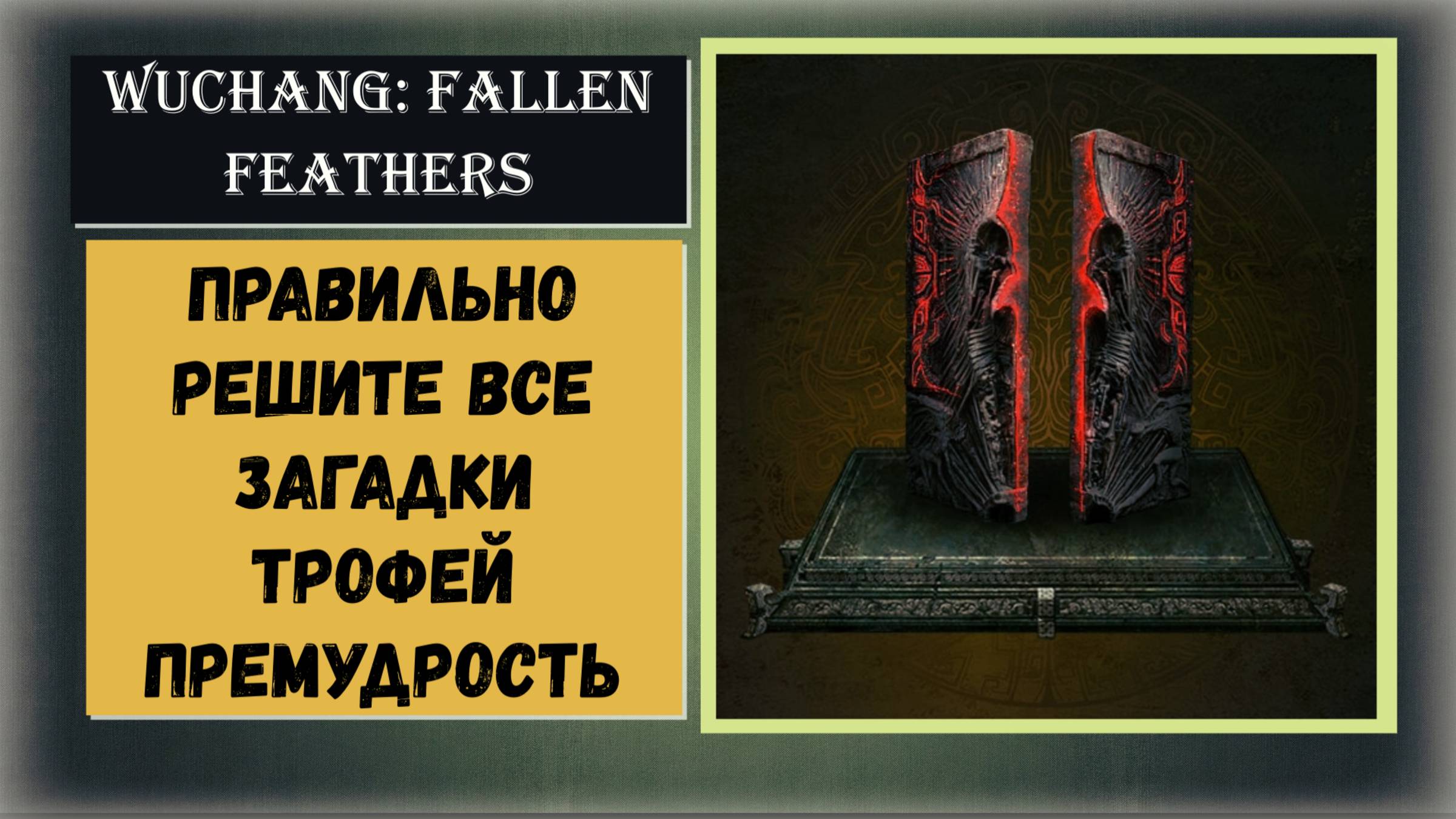 WUCHANG: Fallen Feathers Как правильно решить три загадки для трофея "Премудрость" смотреть онлайн