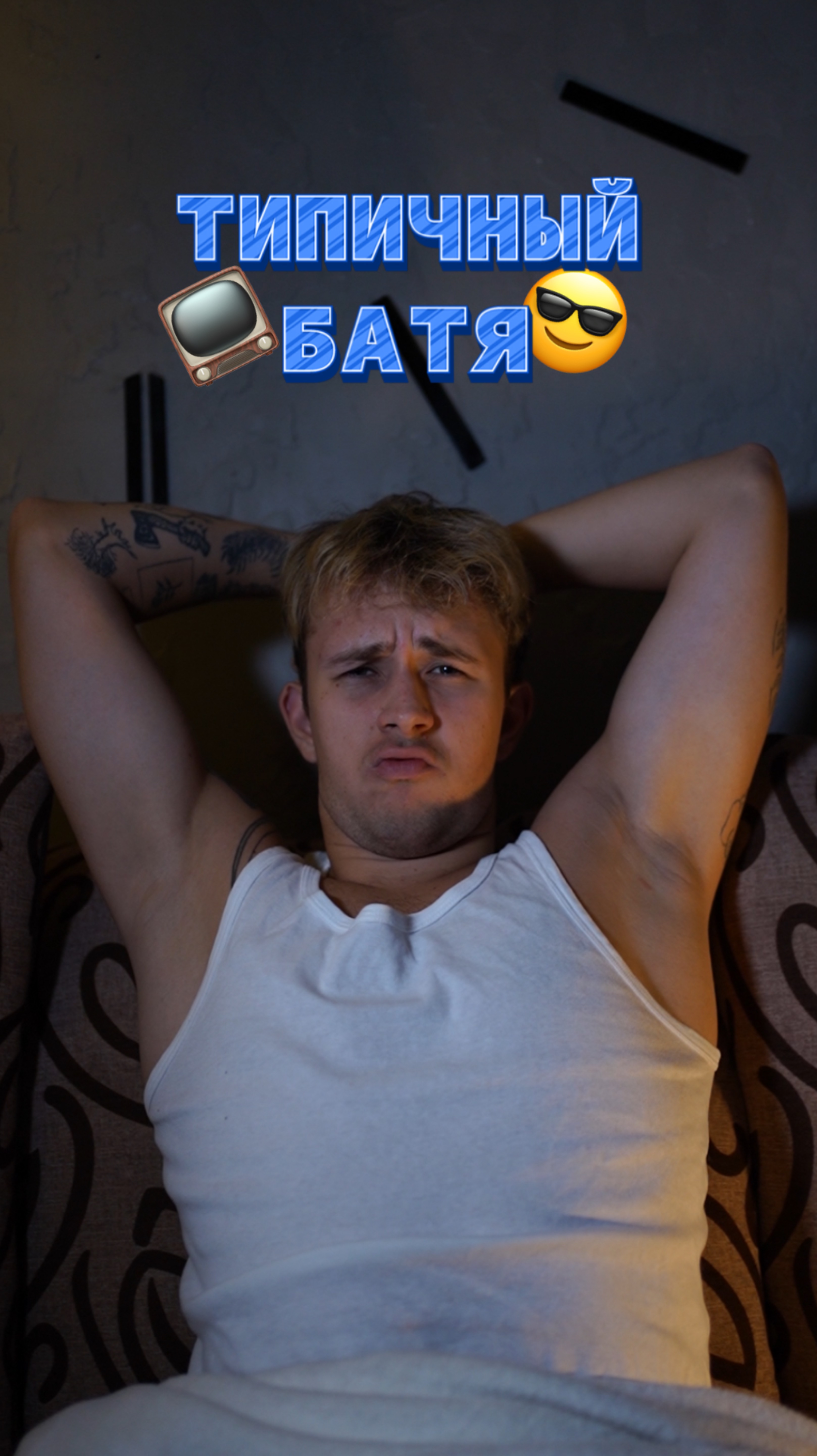 Типичный батя 😂 смотреть онлайн