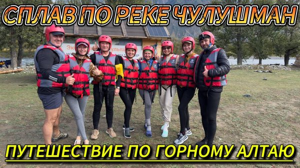 СПЛАВ РЕКА ЧУЛУШМАН от турфирмы ALTAITREKKING #motosnab #сплавпореке #горныйалтай #travel #offroad