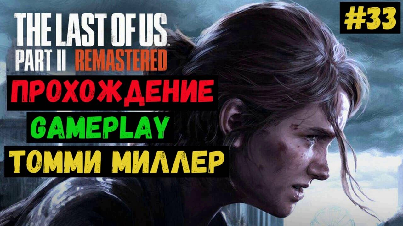 Томми Миллер / The Last of us Part II Remastered / Прохождение / Gameplay / #33 смотреть онлайн