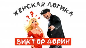 Виктор Дорин — Женская Логика (Single)