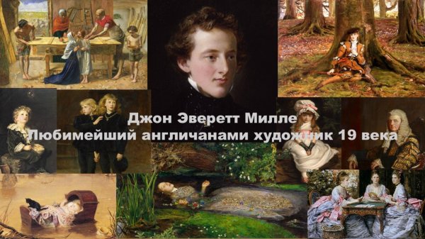 Джон Эверетт Милле. Любимейший англичанами художник 19 века.autosave_v63