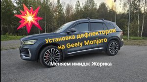 Установка дефлекторов боковых стёкол на Geely Monjaro своими руками. Меняем имидж Geely