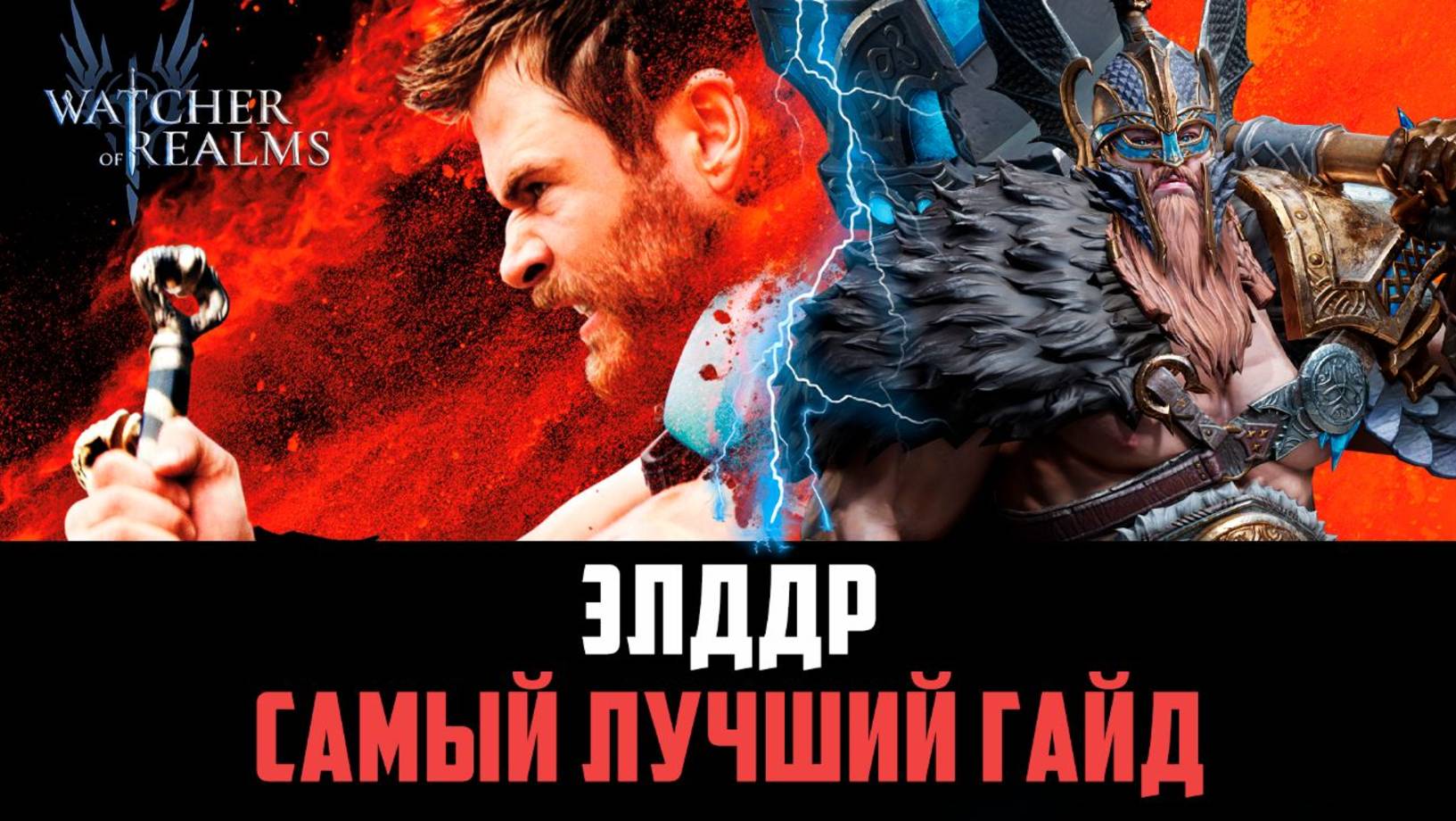 ЭЛДДР | ГАЙД И ДЕТАЛЬНЫЙ ОБЗОР #watcherofrealms смотреть онлайн