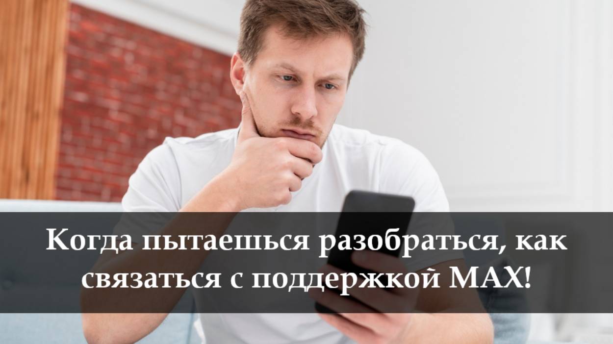 Как написать в техподдержку мессенджера Max смотреть онлайн