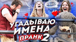 Имена / Пранк шоу