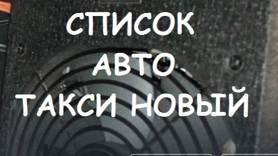 СПИСОК АВТО ТАКСИ НОВЫЙ. смотреть онлайн