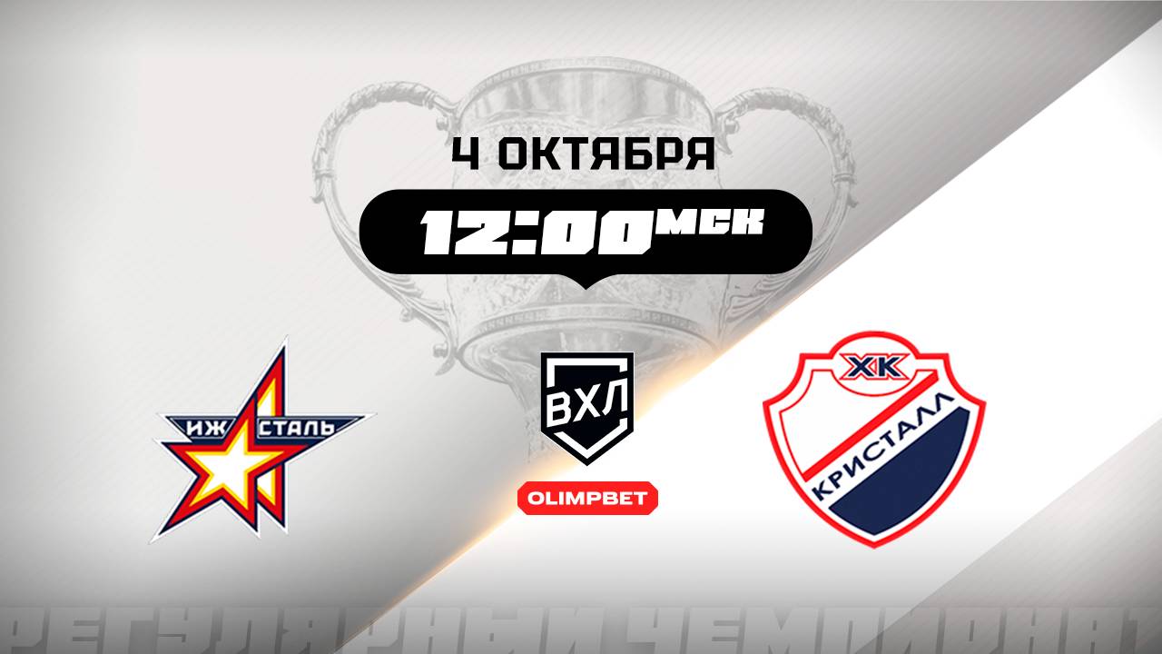 Ижсталь (Ижевск) - Кристалл (Саратов)