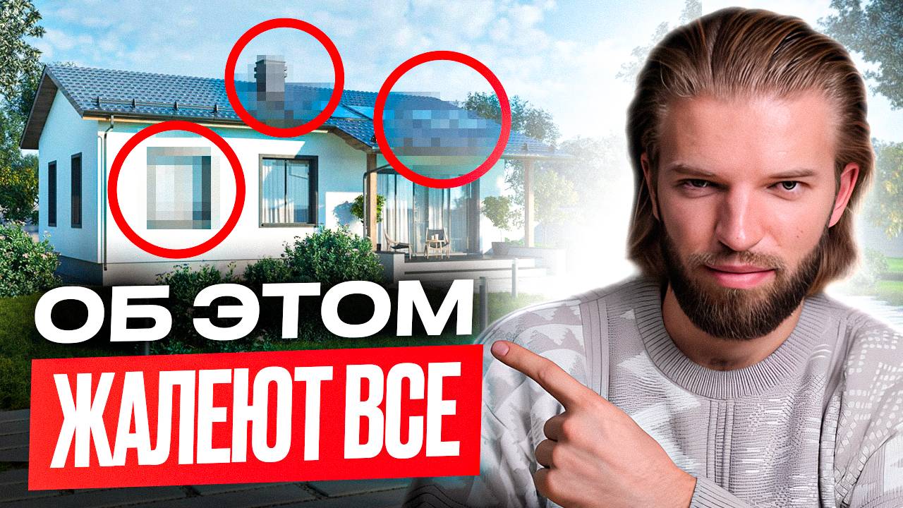 6 ОШИБОК, о которых ЖАЛЕЮТ ВСЕ после строительства ДОМА. На чем НЕЛЬЗЯ экономить в загородном доме смотреть онлайн
