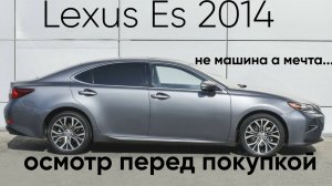 Проверка Lexus ES 2014 состояние перед покупкой