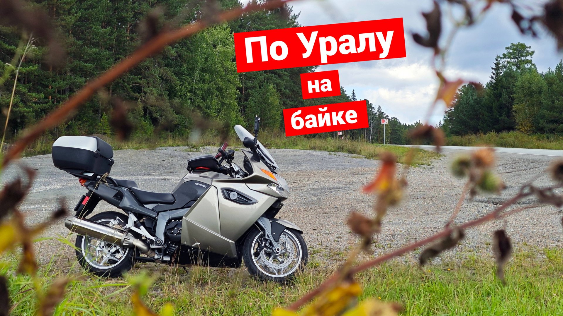 Уральское мотопутешествие | Часть 1 смотреть онлайн