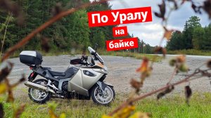 Уральское мотопутешествие | Часть 1