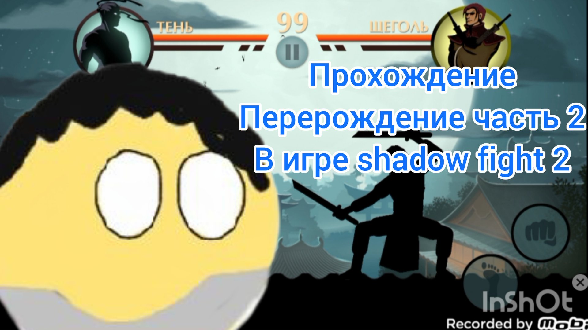 прохождение перерождение часть 2 в игре shadow fight 2