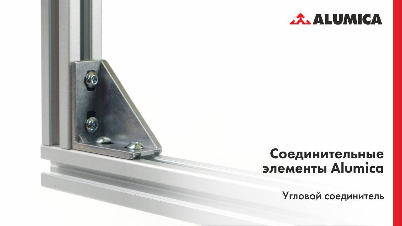 Угловой соединитель для конструкционного алюминиевого профиля смотреть онлайн