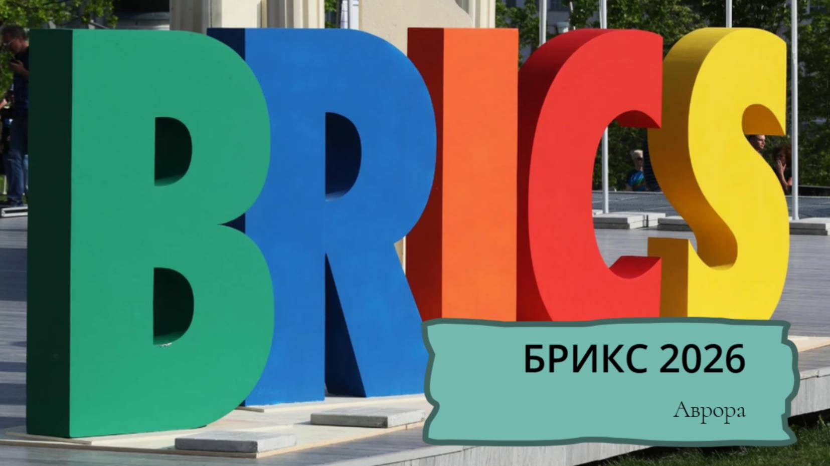 БРИКС 2026 смотреть онлайн