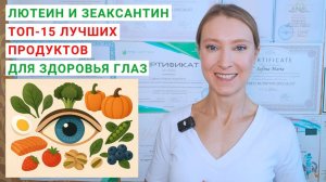 ЛЮТЕИН И ЗЕАКСАНТИН ДЛЯ ГЛАЗ. В каких продуктах содержатся? Лютеин. Зеаксантин. Витамины для глаз.