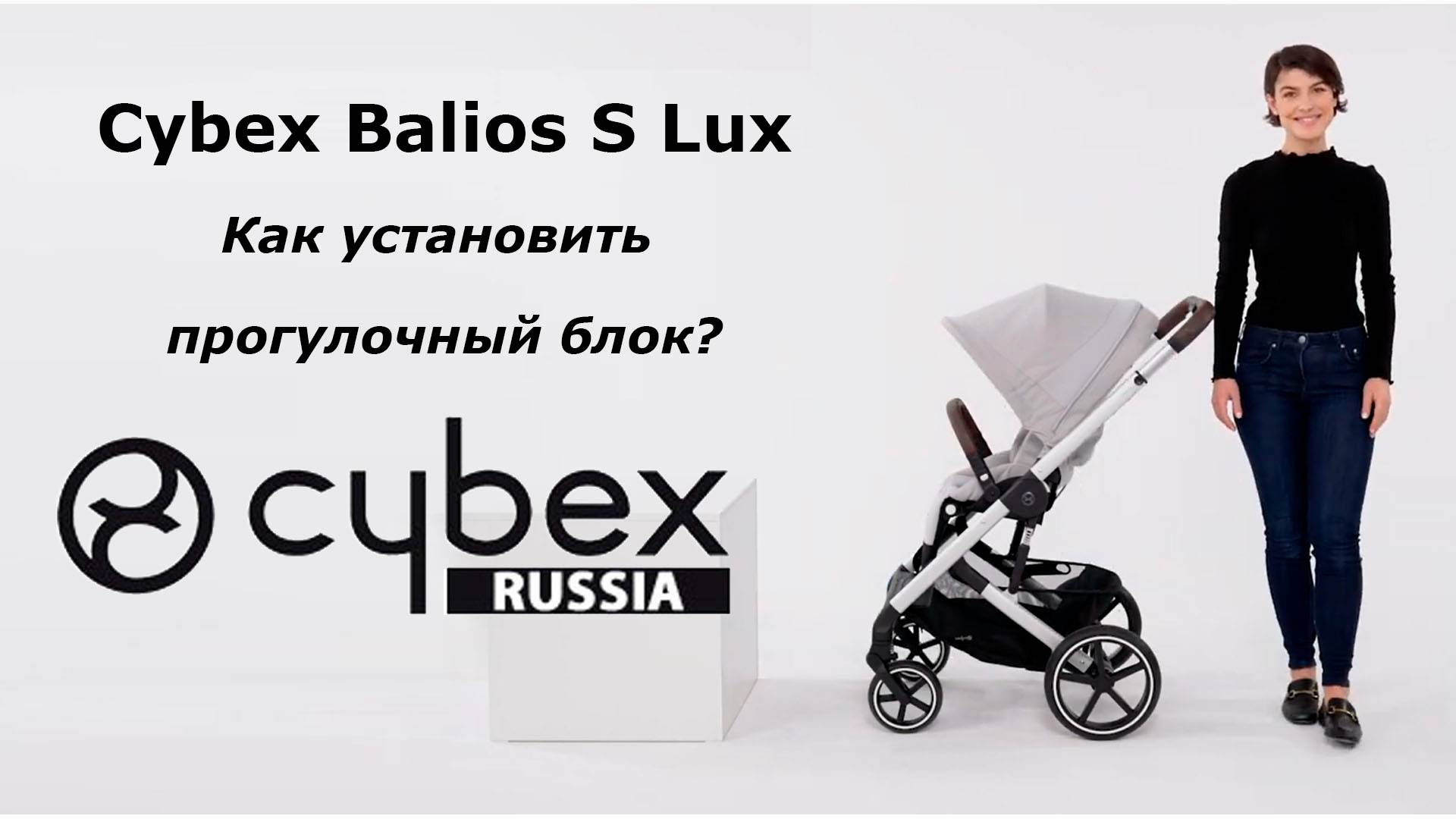 CYBEX BALIOS S LUX - как установить прогулку на раму? смотреть онлайн