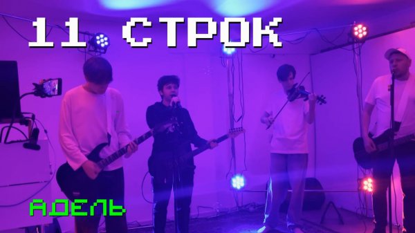 11 Строк | Кавер на КняZz - Адель