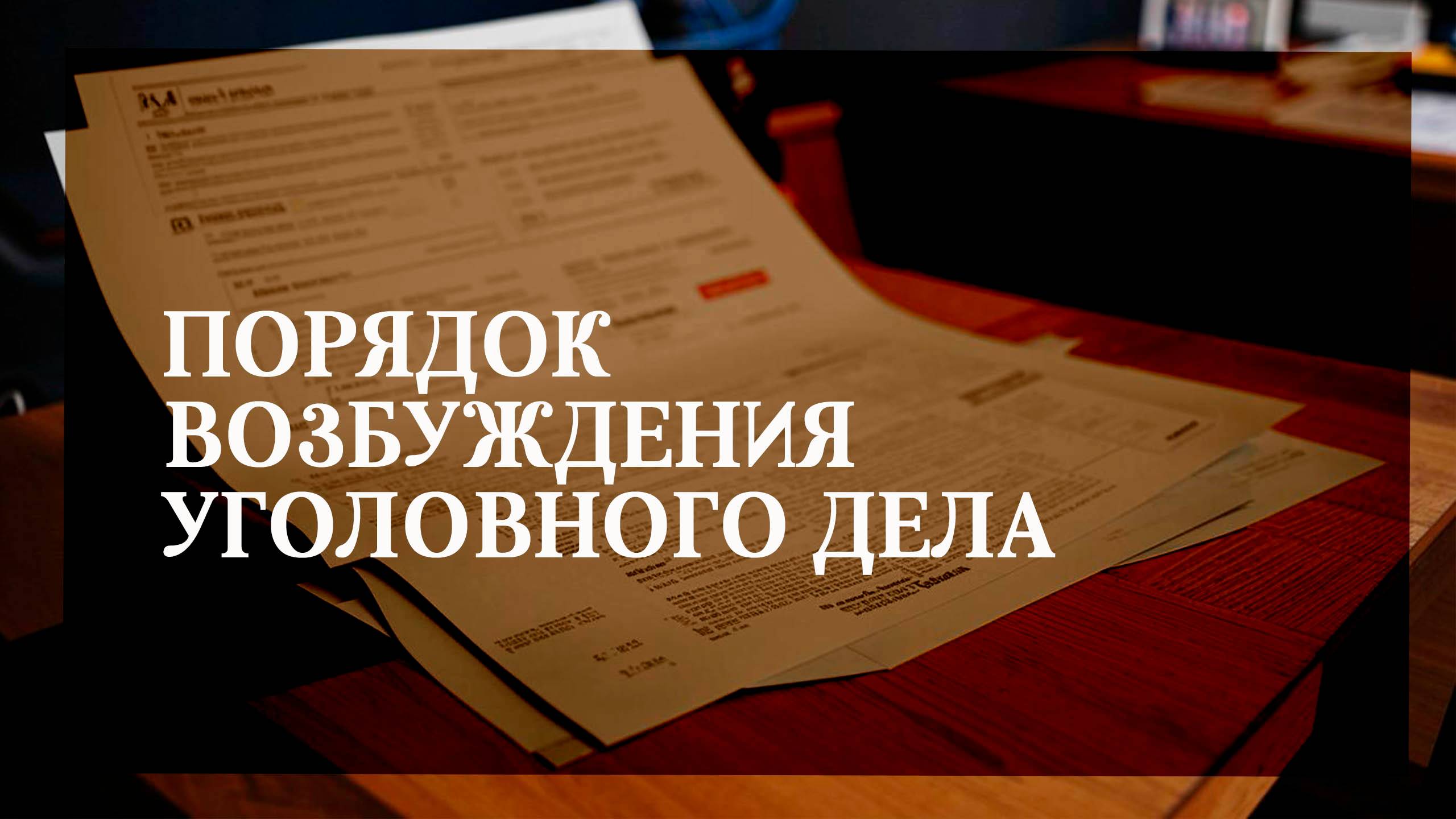Порядок возбуждения уголовного дела смотреть онлайн
