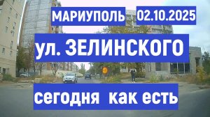 МАРИУПОЛЬ ул.ЗЕЛИНСКОГО СЕГОДНЯ КАК ЕСТЬ 02.10.2025