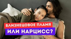 Близнецовое пламя или нарцисс? Вот как точно понять разницу
